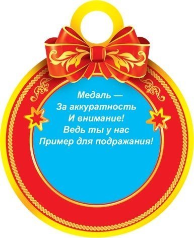 медаль лучшая учительница. моя медаль. логопедические медали. медаль "самый быстрый". медаль самой лучшей доченьке.