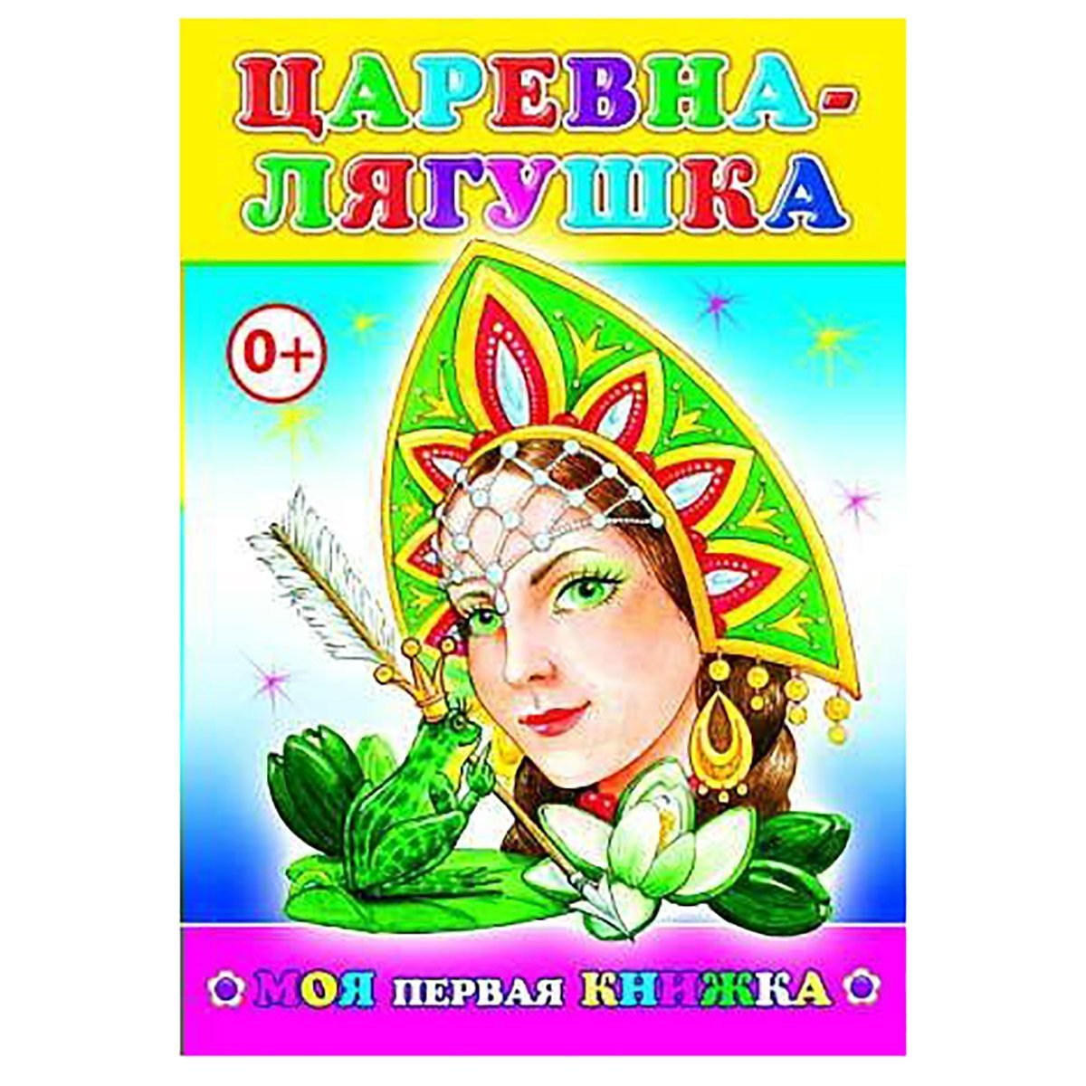 Фото Книги Царевна Лягушка