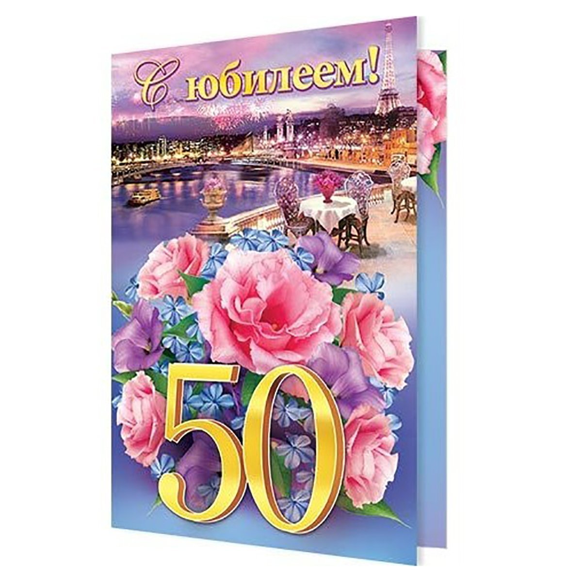 Открытка с юбилеем 50 лет сестре
