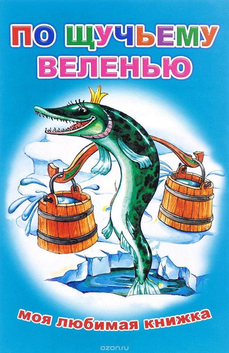 Книга - сказка, 13 см * 20 см, "По щучьему велению", Моя любимая книжка ...