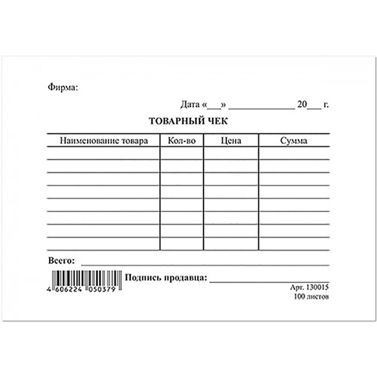 Документ на товар 5. Товарный чек а6 100л. Бланк товарный чек а6 (100 листов.). Товарный чек на рулевую рейку. Товарный чек а4 для печати.