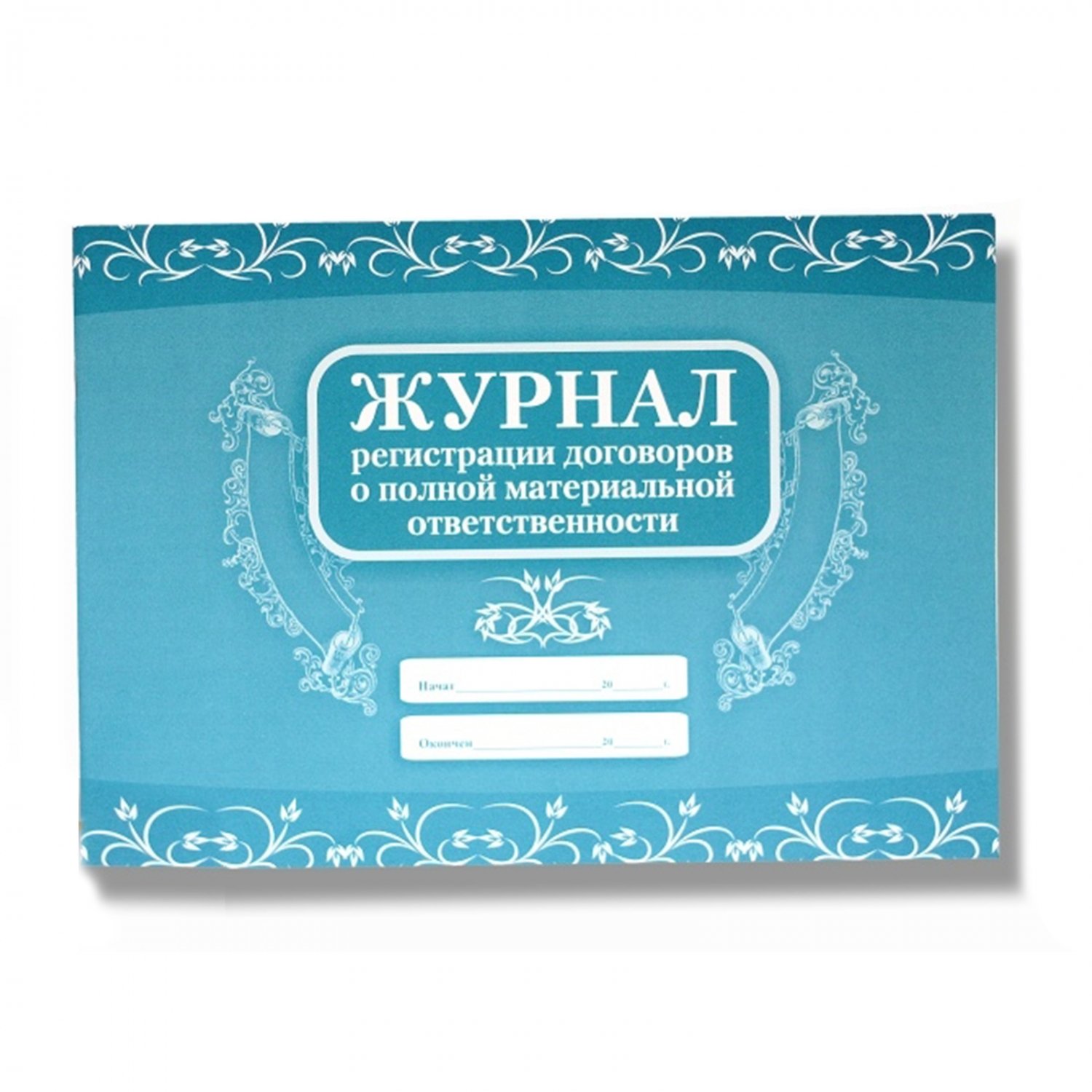Журнал регистрации договоров о полной материальной ответственности ...