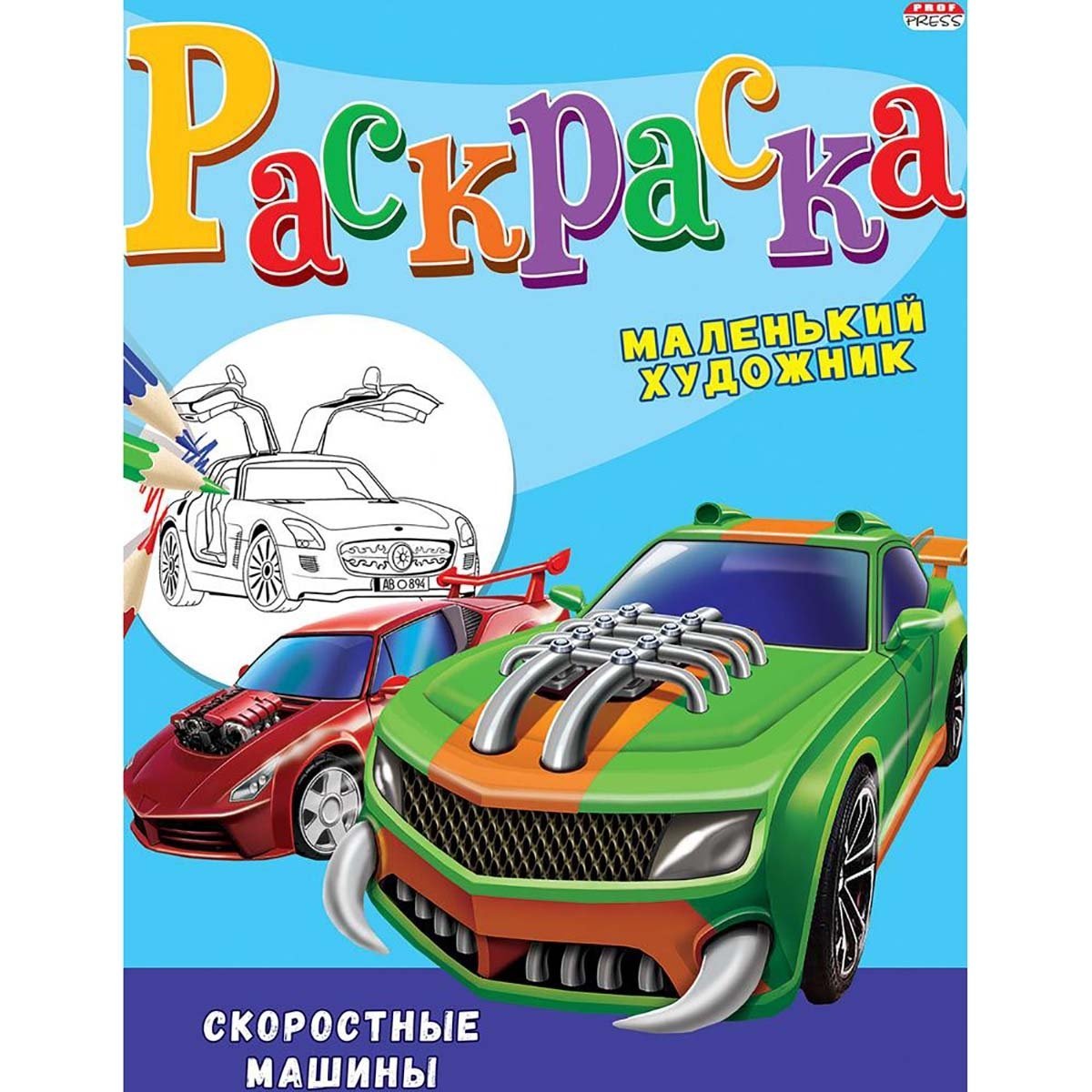 Раскраска А4 Проф-Пресс 