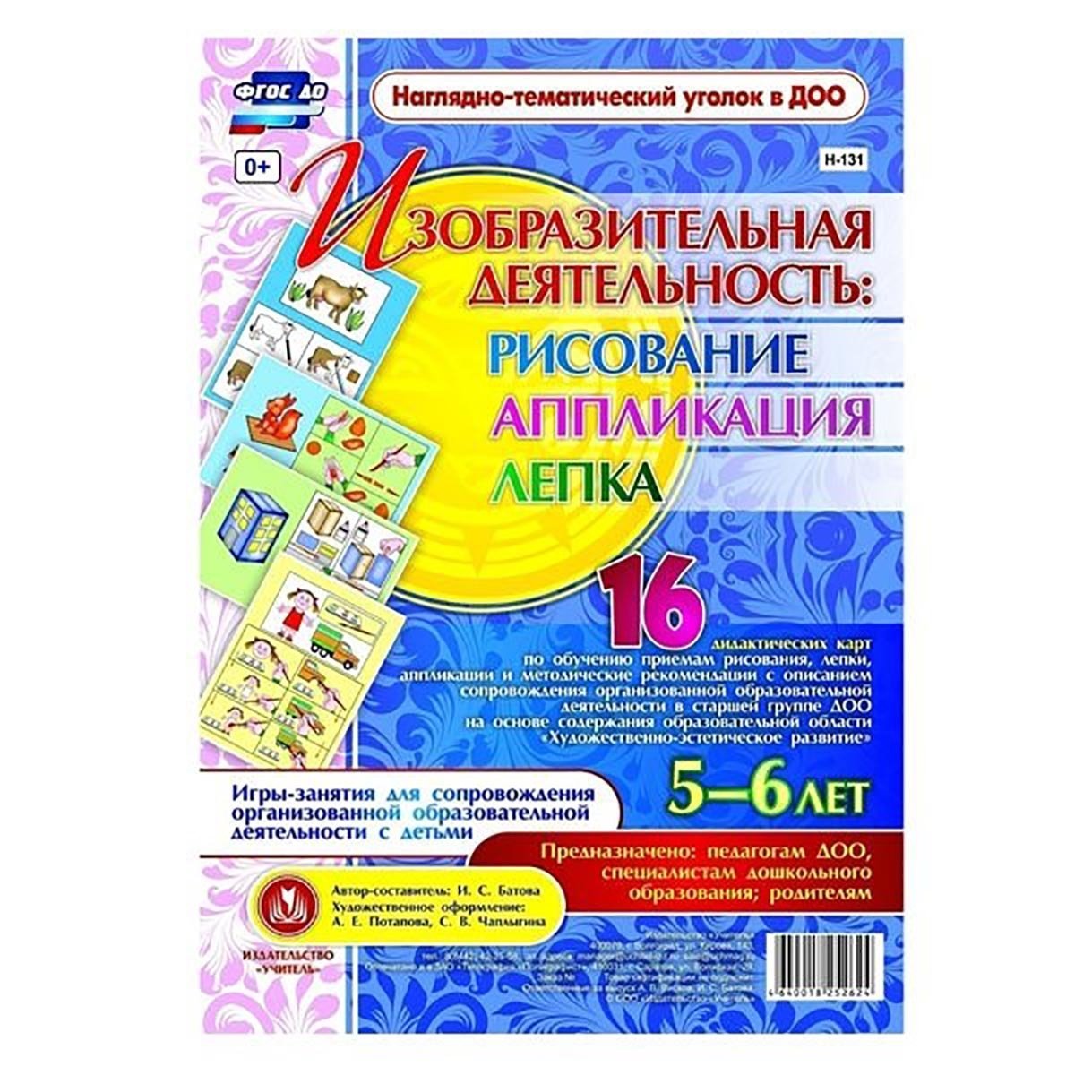 Дидактические карточки, наглядно-тематические, 4-5 лет, изобразительная  деятельность, Учитель-Канц 