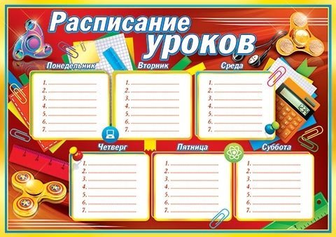 Расписание 4 а. Расписание уроков для начальных классов. Расписание уроков для первого класса. Расписание уроков для уголка. Красочное расписание уроков.