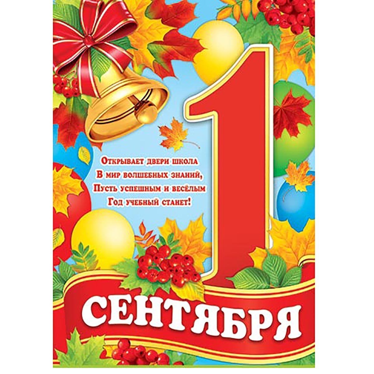 3 ее сентября. 1 сентября плакат. плакат &quot;с днем знаний!&quot;. плакат на 1 сентября в школу. плакат 1 сентября день знаний.