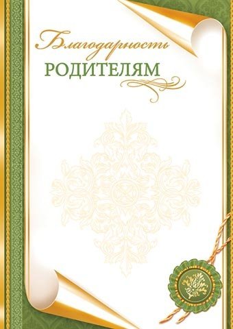 Благодарность родителям шаблон. Бланки благодарность родителям. Благодарственное письмо родителям бланки. Благодарственное письмо родителям шаблон.