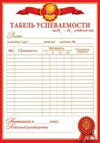 Табель мир. Табель успеваемости 2 класс. Табель успеваемости детский сад. Экран успеваемости 2 класс. Табель художественной школы.