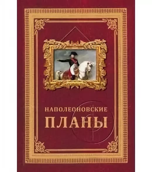 Наполеоновские планы карьеристки 7 букв сканворд