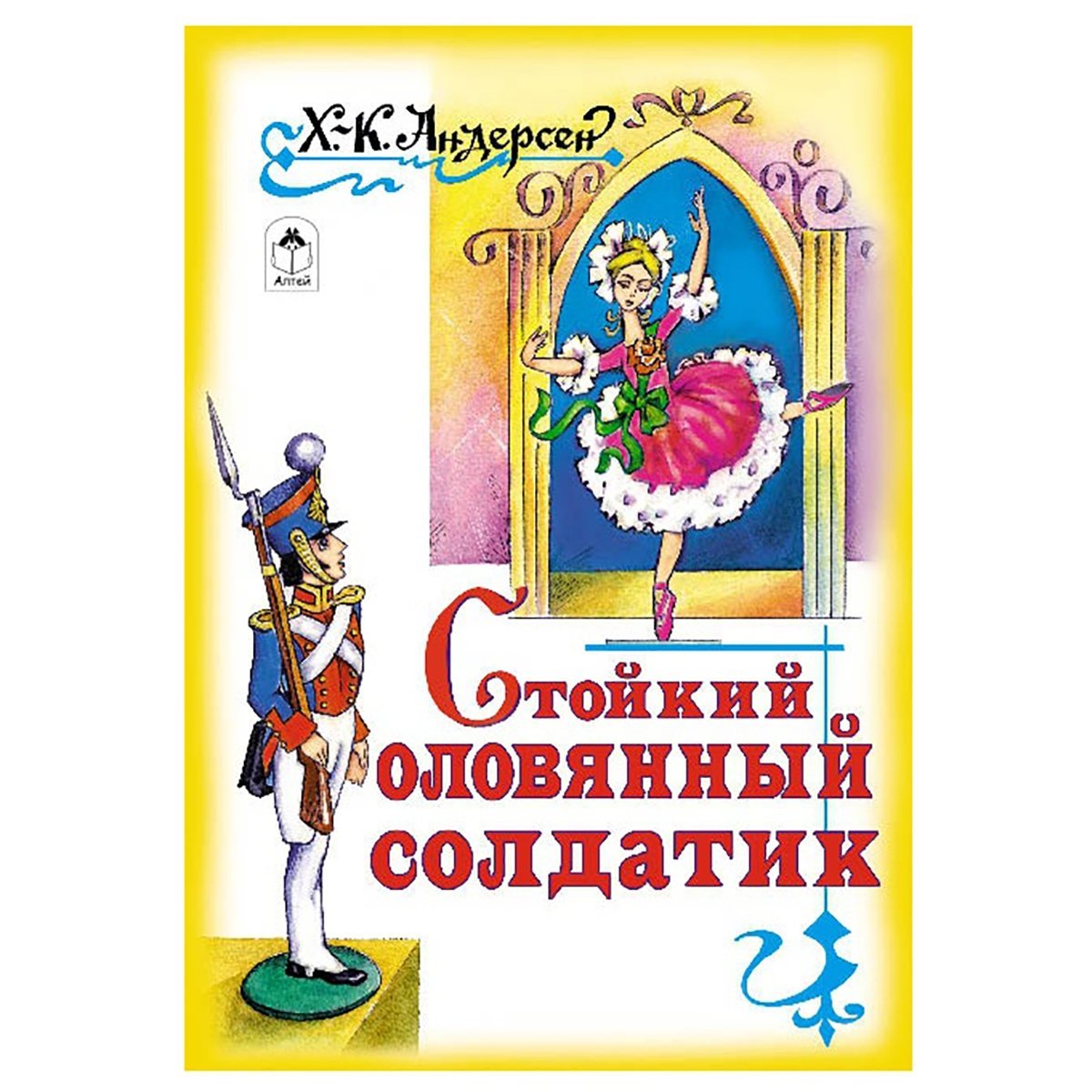 Стойкий оловянный солдатик был. Оловянный солдатик. Стойка оловянного солдатика. Андерсен стойкий оловянный солдатик. Стойкий оловянный солдатик книга.