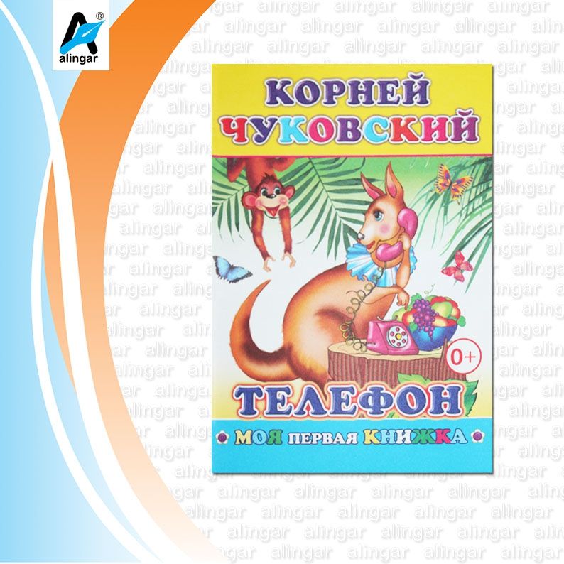 Книга. Моя первая книга. К.Чуковский "Телефон" оптом с бесплатной ...
