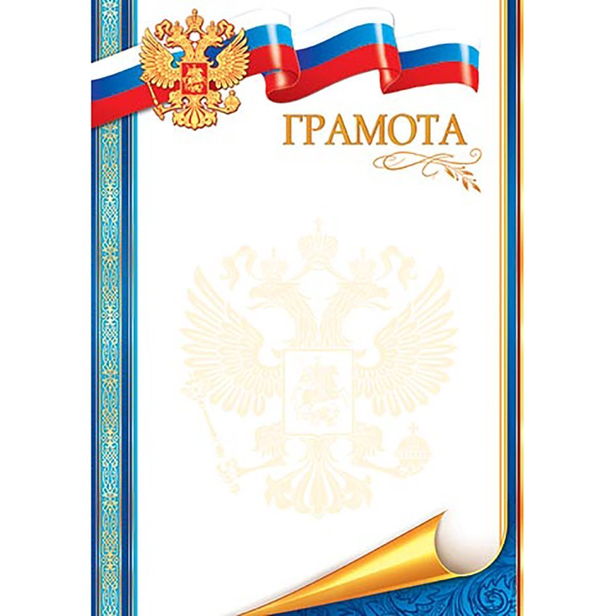 Грамота с российским флагом шаблон. Грамота с российским флагом шаблон. Грамота с государственной символикой. Как получить российскую грамоту. Мир открыток грамота.