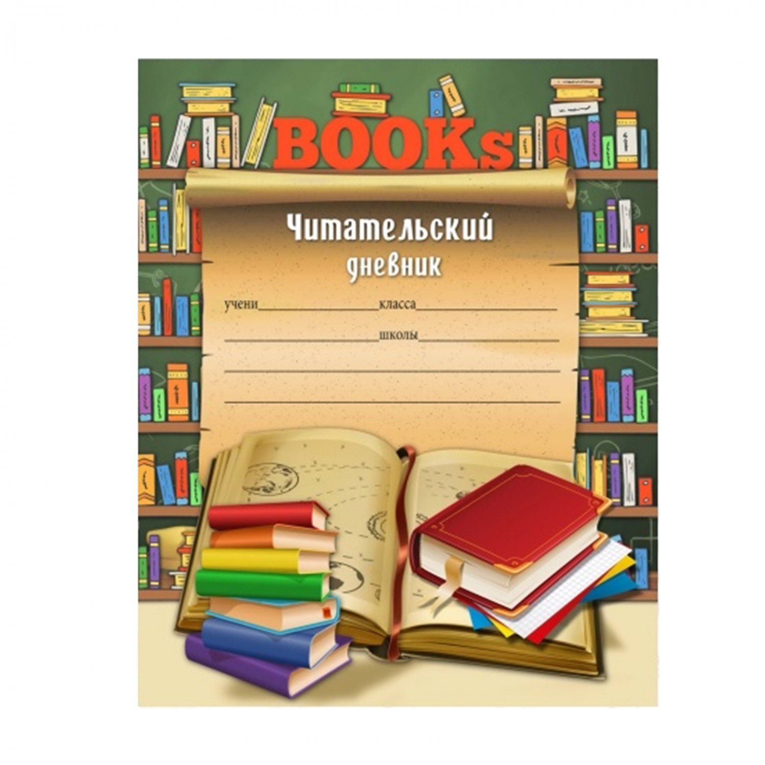 Обложка 2 класс. Читательский дневник обложка. Читательский дневник титульный лист. Титульный лист для читательскоготдневника. Дневник прочитанных книг.