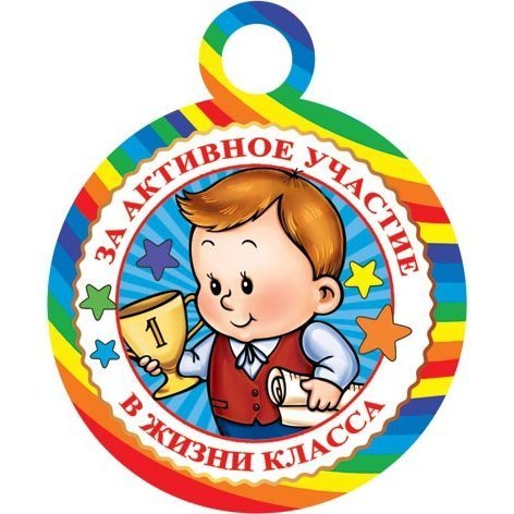 Медаль самый активный. Активное участие на уроке. Медаль "за активность!". Медальки за активное участие в жизни класса. Медальки для детского сада.