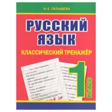 Пропись классическая, 160 мм * 215 мм, "Русский язык1 класс", 64 стр, обл. мягкий переплет, вертикальная, Кузьма Трейд
