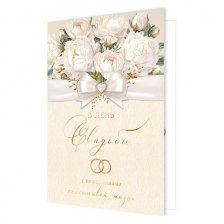 Открытка Мир открыток "В день свадьбы!", фольга золото, рельеф, 251*194 мм