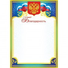 Благодарность (РФ) А4, Мир открыток, 297*210мм картон