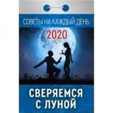 Календарь отрывной (2020) "Советы на каждый день" (АвД)