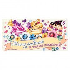 Конверт для денег Мир открыток,"Много радости и каплю сладости", 226х194 мм, блестки