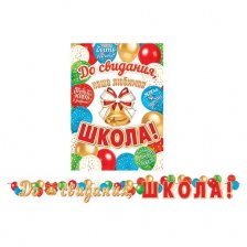 Гирлянда "До свидания, школа!", длина 2,3 м., 500мм* 345мм.