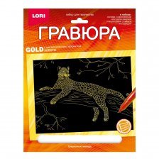 Гравюра с эффектом золота Lori, А4, картонный конверт, "Грациозный леопард"