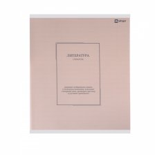 Тетрадь предметная "Литература" А5 48л., линия, со справ матер, скрепка, прозрачная пластиковая обложка, блок офсет, Alingar "Classic NEW"