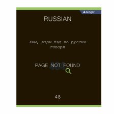 Тетрадь предметная "Русский язык" А5 48л., линия, со справочным материалом, скрепка, мелованный картон (стандарт), блок офсет, Alingar "Loading"