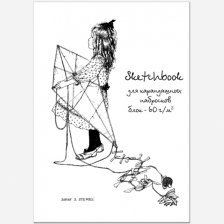 Скетчбук А5 60л., "Sketchbook Grafo", Полином, скрепка, ламинация, жесткая подложка, грунтовая бумага