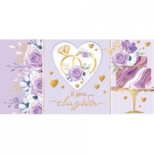 Конверт для денег Мир открыток "В день свадьбы!", 168х83 мм