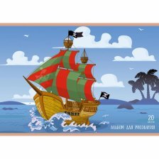 Альбом для рисования А4 20л., Канц-Эксмо, скрепка, мелованный картон, блок офсет, 110 г/м2, "Пиратский корабль"