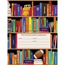 Дневник читательский А5 24л., на скрепке, мелованный картон, Проф-Пресс "Библиотека"