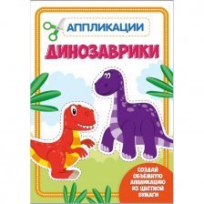 Книга - аппликация с цветной бумагой, Проф-Пресс "Динозаврики"