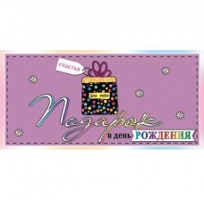 Конверт для денег Мир открыток "Подарок в день рождения!", 168х83 мм, рельеф, глиттер