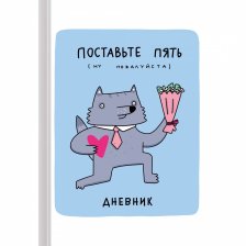 Дневник школьный, Канц-Эксмо, 5-11 кл., 48 л., 7БЦ матовая ламинация, выб. лак.,"Волк Енотов"