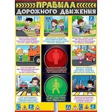 Плакат, "Правила дорожного движения"