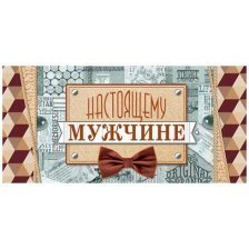 Конверт для денег Мир открыток, "Настоящему мужчине",  207*230 мм, рельеф