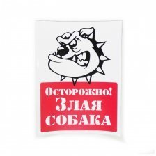 Информационная наклейка 15,0 см x 20,0 см, "Злая собака"