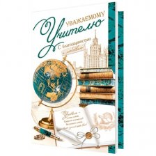 Открытка двойная "Уважаемому учителю", 194*251 мм, с текстом, Мир открыток, картон, глобус, книги, бирюзовый фон