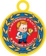 Медаль "За активное участие в жизни класса", 94 мм * 94 мм, школьник