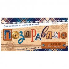Конверт для денег Мир открыток "Поздравляю!", 168х83мм