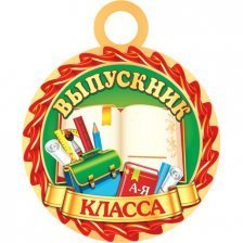 Медаль "Выпускник __класса", 94 мм * 94 мм