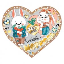 Открытка Мир открыток "Ты моя любовь - морковь", фольга, рельеф, 297*159 мм
