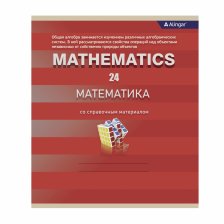 Тетрадь предметная  24л. А5 "Математика "  со справочным материалом, скрепка, мелованный картон (стандарт), блок офсет, Alingar "Минимализм"
