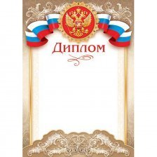 Диплом (РФ), А4, Мир открыток, 297*210мм картон