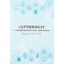 Сертификат о профилактических прививках, 140 х 98 мм, 12 л., скрепка,  блок-офсет, вертикальная, цветная, Проф-Пресс