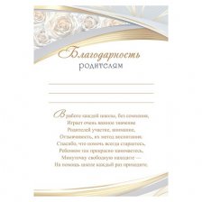 Благодарность родителям А4, Мир открыток, 216*303 мм, текст, белые розы, серебряная рамка