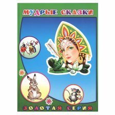 Книга Алфея, "Мудрые сказки" Детям в подарок