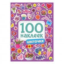 Книга с наклейками, Проф-Пресс, " 100 наклеек.Цветочки"