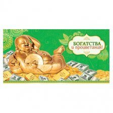 Конверт для денег Мир открыток "Богатства и процветания", 194х226 мм