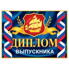 Диплом выпускника, А5, Мир открыток, картон мелованный, блёстки, РФ,  внутри текст